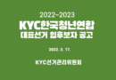 2022~2023 KYC한국청년연합 대표선거 입후보자 공고