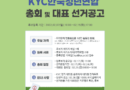 2022~2023 KYC한국청년연합 총회 및 대표선거 공고