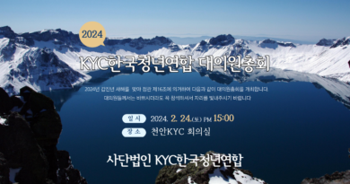 2024 KYC한국청년연합 대의원총회 개최 공고