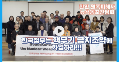 한국정부는 핵무기 금지조약에 가입하라