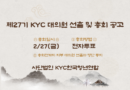 제27기 KYC 대의원 선출 및 총회 공고