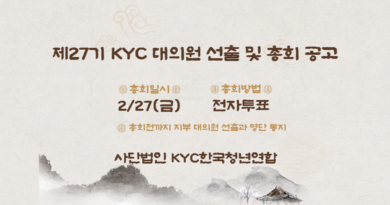 제27기 KYC 대의원 선출 및 총회 공고